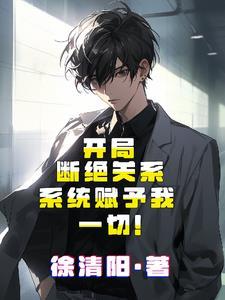 开局关系全局
