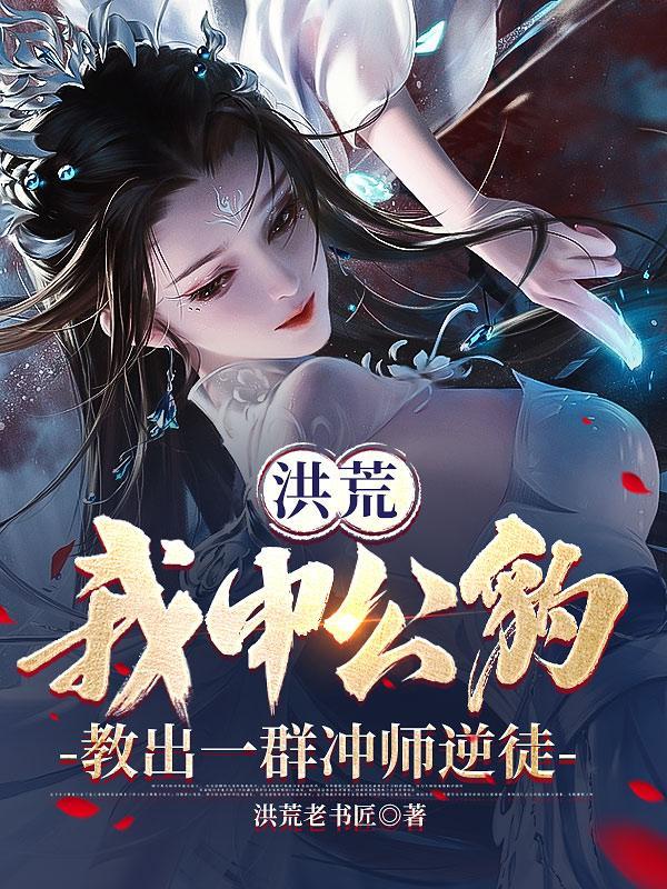 洪荒 申公豹绝不封神