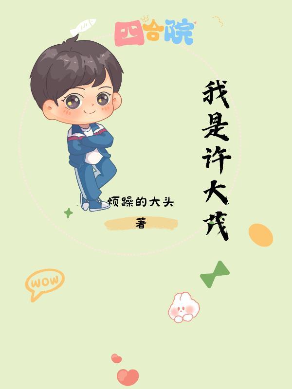 四合院我成了许大茂