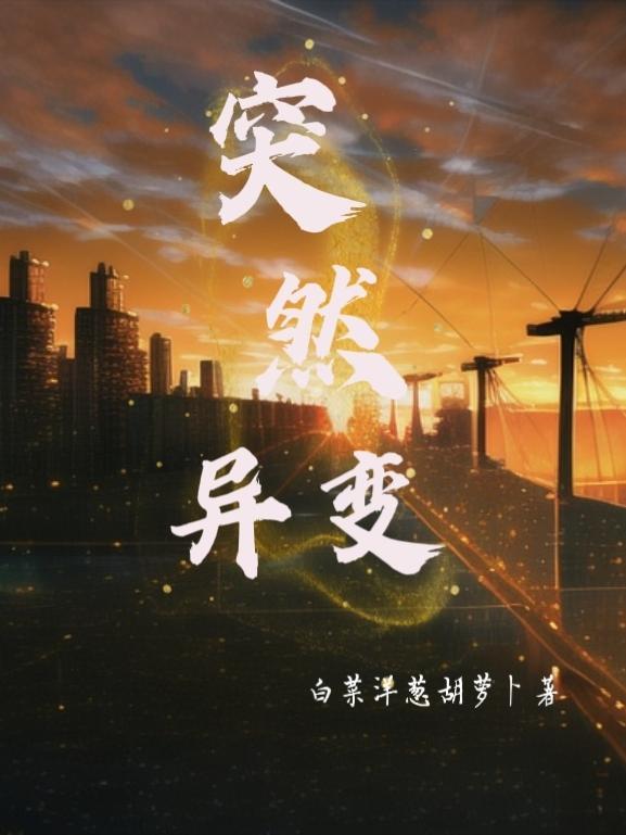 突然变异哪里看