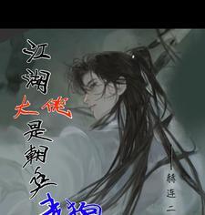 江湖大佬变佳人免费全本