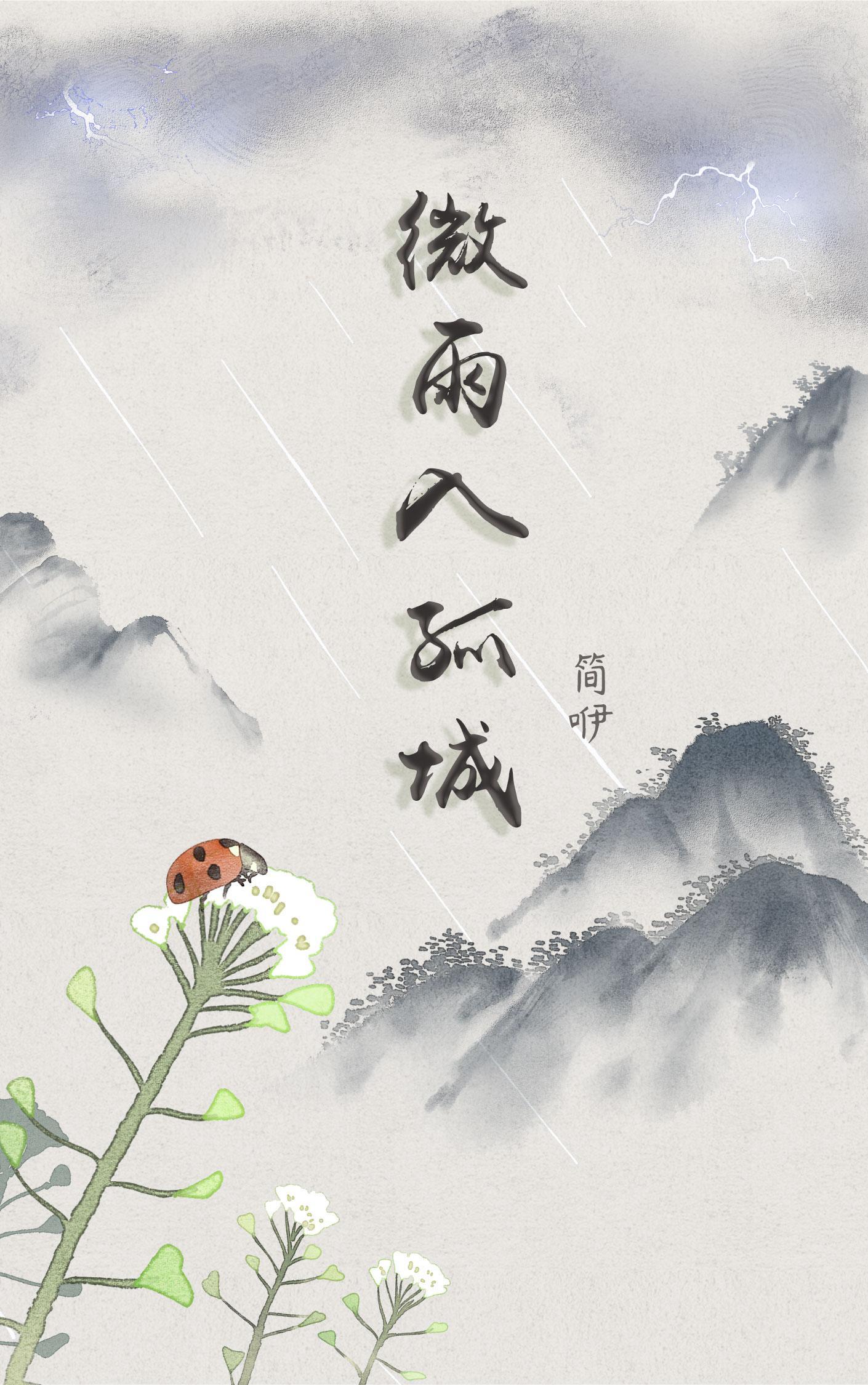 微雨千城