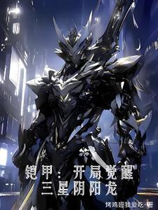 铠甲开局最强幽冥魔全文阅读