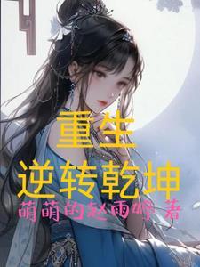 重生逆转乾坤攻略