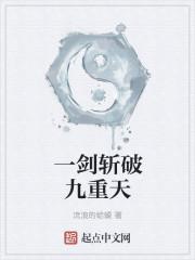 一剑斩破九重天123