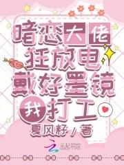 大佬的暗恋对象