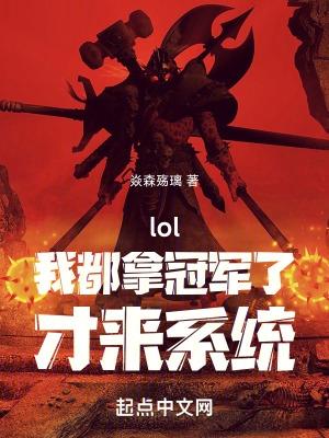 lol我是冠军