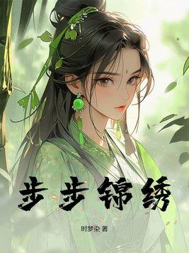 锦绣前程步步高下一句