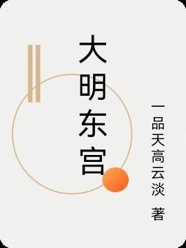 明朝东宫在哪里