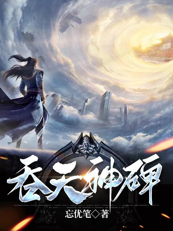 吞天神王简介