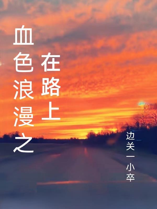 血色浪漫之在路上李奎勇秦岭