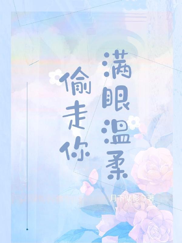 类似于偷走你的满目星河的网名
