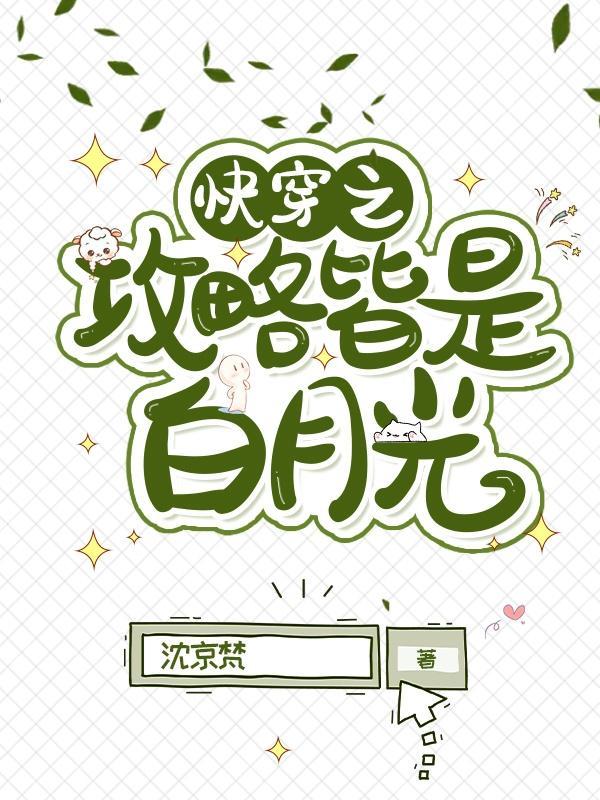 快穿攻略那个白月光
