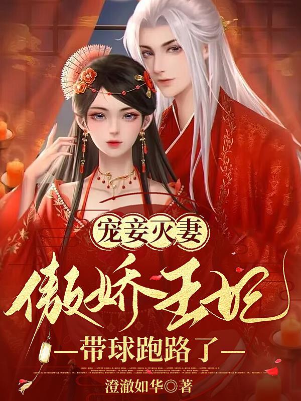 傲娇王妃惹不起