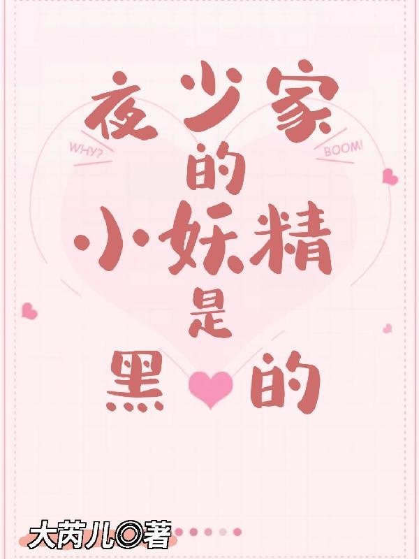夜少的小心尖甜甜哒全文