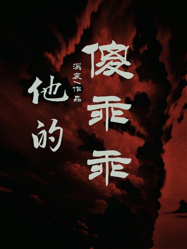 他的傻乖乖TXT免费