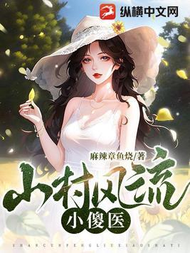 山村风流小傻医麻辡章鱼烧