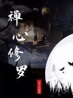 修禅就是修心