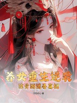 重生养女升级路