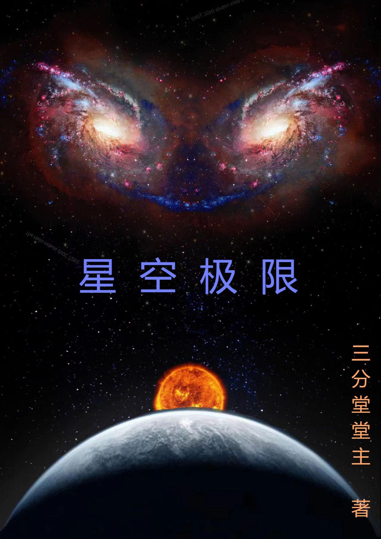 星空超越极限在线观看