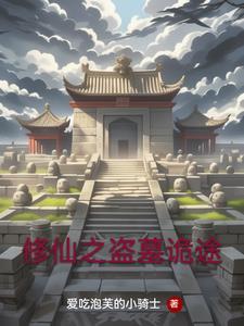 修仙盗墓排行榜前十名