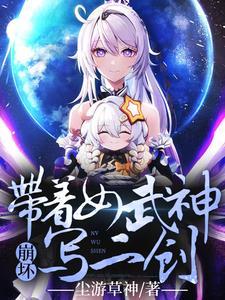 崩坏3女武神的h文