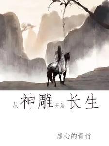 穿越神雕之我是龙骑士