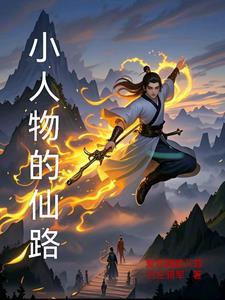 小人物全文