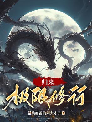 我从山上修行归来