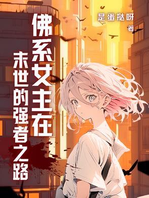末世佛系日常