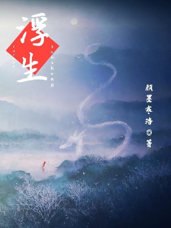 三生浮白意思