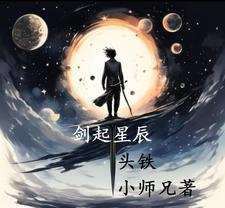 星辰剑决