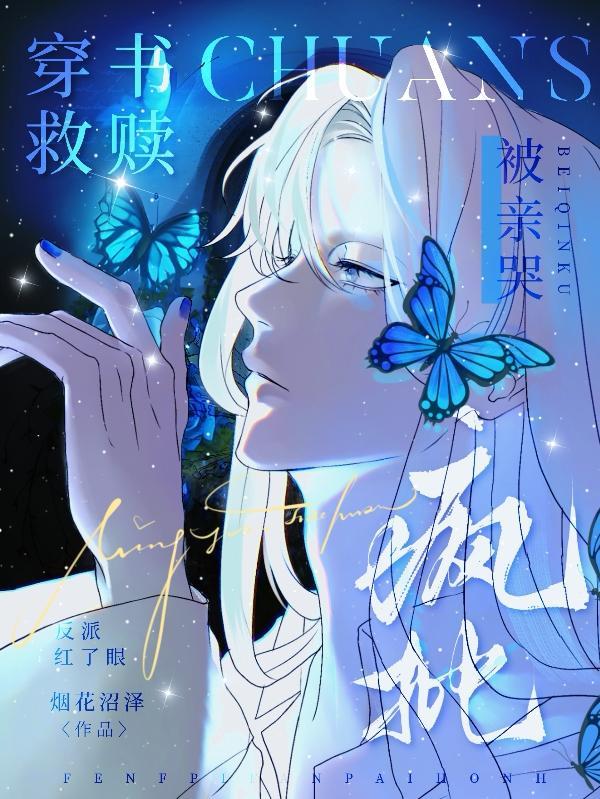 穿书救赎!疯批反派红了眼被亲哭txt