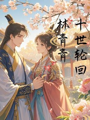 主角十世轮回姓叶