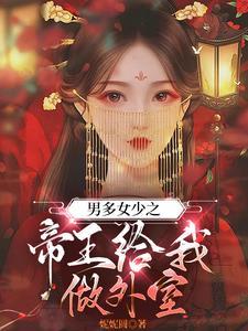 男多女少之我长草了第37章