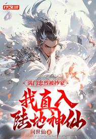 我直入陆地神仙后续在哪看