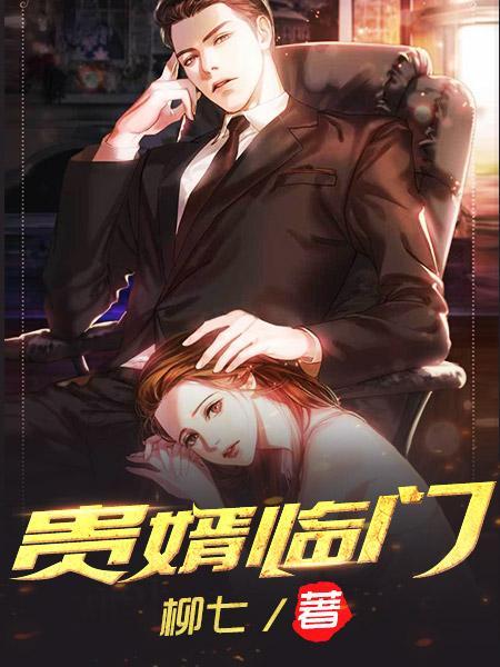 贵婿临门在哪里可以免费阅读
