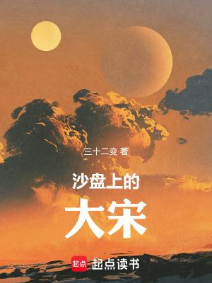 沙盘上的大宋免费