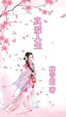 播放真爱一生