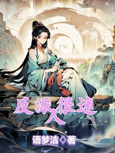反派太迷人了怎么办