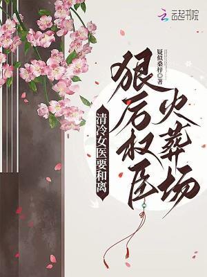 清冷女医生 作者大饼