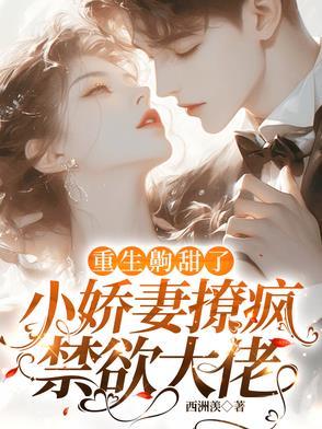 重生小甜妻免费阅读
