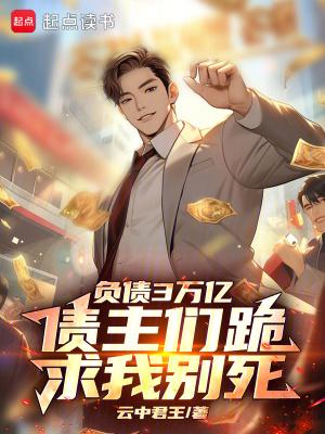 负债3000万如何处理