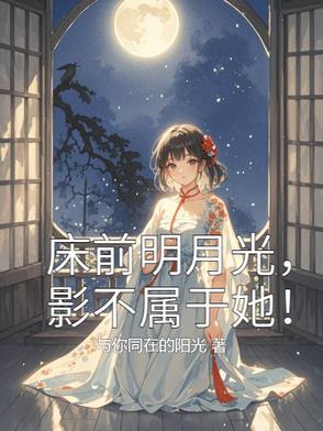 床前明月光是什么