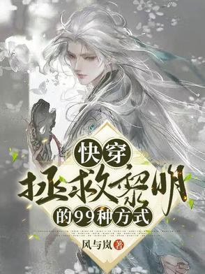 快穿拯救系列的