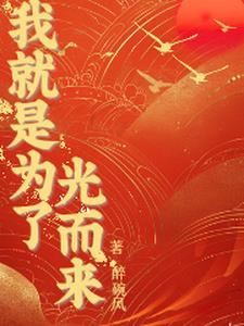 我就是为了你