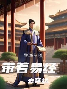 主角叫周易的穿越