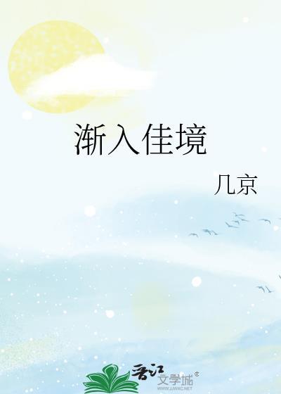 渐入佳境大概是我对人生最好的祝愿了