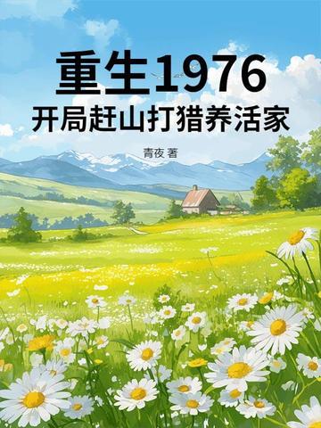 重生1976开局赶山打猎养活家百度