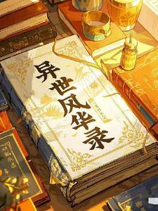 异世风华录在线观看